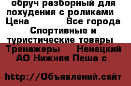 обруч разборный для похудения с роликами › Цена ­ 1 000 - Все города Спортивные и туристические товары » Тренажеры   . Ненецкий АО,Нижняя Пеша с.